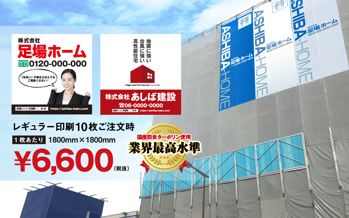 足場幕プロフェッショナル_現場シート販売