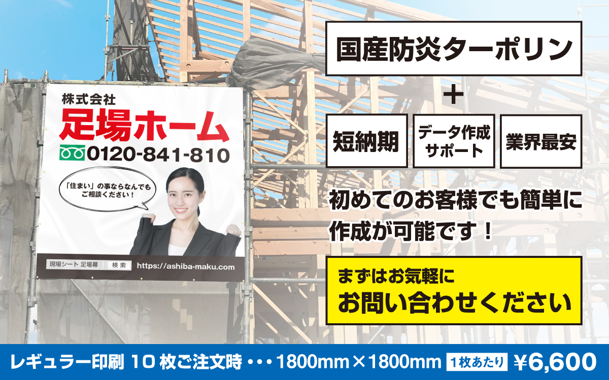 足場幕プロフェッショナル_現場シート販売