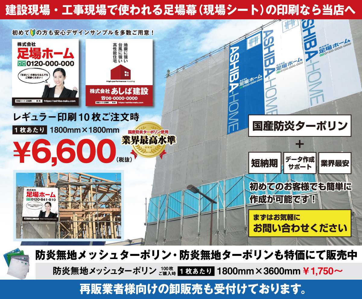 足場幕プロフェッショナル_現場シート販売