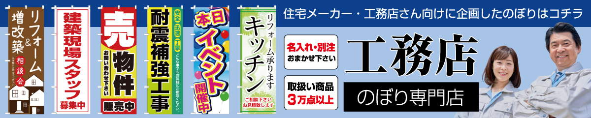 工務店のぼり専門店 のぼりストア