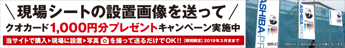 現場シートの設置画像を送ってクオカード1000円分プレゼント