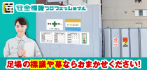 安全標識プロフェッショナル