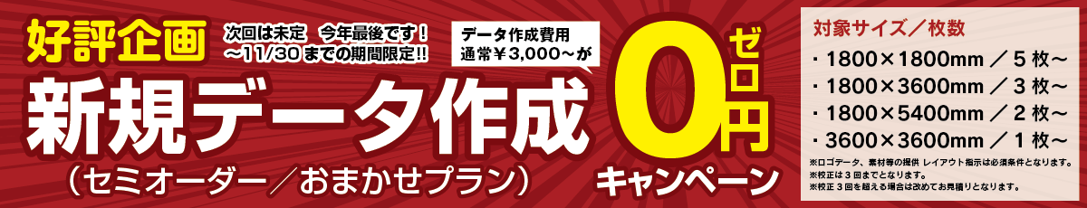 好評企画　新規データ作成0円キャンペーン