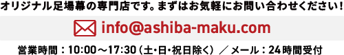 オリジナ足場幕の専門店です。ますはお気軽にお問い合わせください！