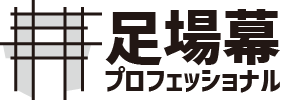 足場幕プロフェッショナル