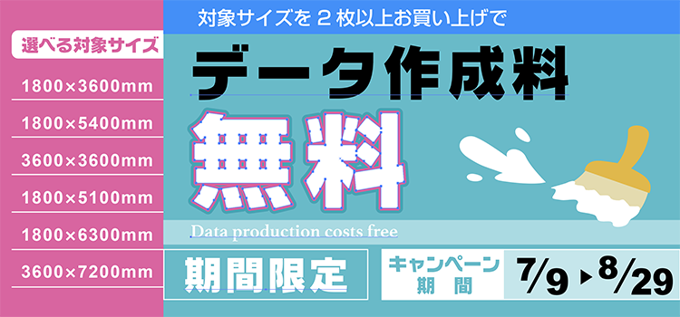 対象サイズを2枚以上お買い上げでデータ作成料無料