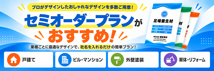セミオーダープラン