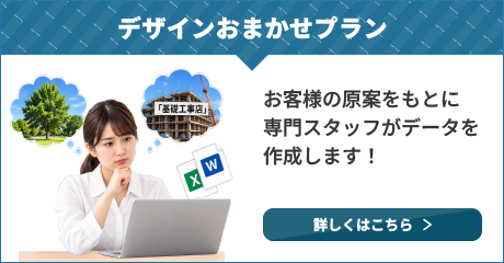 デザインおまかせプラン