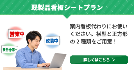 既製品看板シートプラン